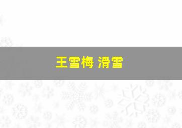 王雪梅 滑雪